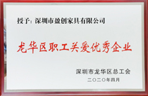 荣获“职工关爱优秀企业”荣誉表彰称号