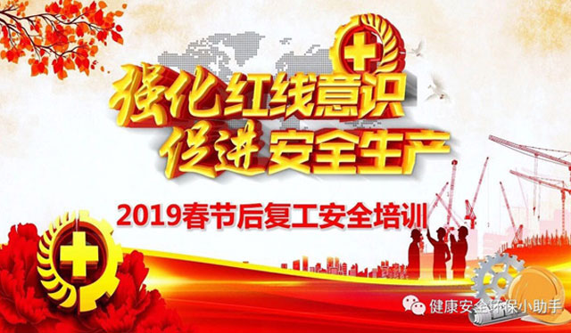 2019年萝卜视频APP污成人春节后复工安全生产管理工作情况